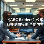 《ARC Raiders》公布新开发路线图 全新内容曝光（图4）