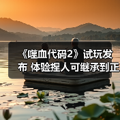 《噬血代码2》试玩发布 体验捏人可继承到正式版（图2）