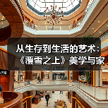 从生存到生活的艺术：《覆雪之上》美学与家设考据的深度融合（图4）