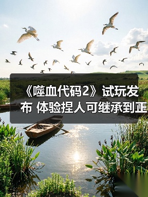 《噬血代码2》试玩发布 体验捏人可继承到正式版（图3）