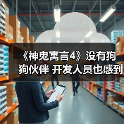 《神鬼寓言4》没有狗狗伙伴 开发人员也感到失望（图3）