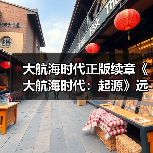 大航海时代正版续章《大航海时代：起源》远航测试1月28日开启（图4）