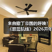 来自撒丁帝国的呼唤！《碧蓝航线》2026开年新版本现已重磅上线（图2）