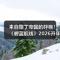 来自撒丁帝国的呼唤！《碧蓝航线》2026开年新版本现已重磅上线（图3）