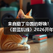 来自撒丁帝国的呼唤！《碧蓝航线》2026开年新版本现已重磅上线（图4）