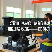 《黎明飞驰》萌新超详细进阶攻略——配件升级系统概览与资源策略（图3）