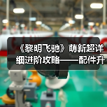 《黎明飞驰》萌新超详细进阶攻略——配件升级系统概览与资源策略（图4）