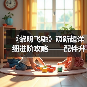 《黎明飞驰》萌新超详细进阶攻略——配件升级系统概览与资源策略（图2）