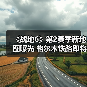 《战地6》第2赛季新地图曝光 格尔木铁路即将回归（图2）