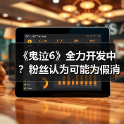 《鬼泣6》全力开发中？粉丝认为可能为假消息（图2）