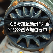 《汤姆猫总动员2》全平台公测火爆进行中，首周超过65万玩家入驻！（图2）