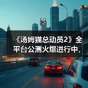 《汤姆猫总动员2》全平台公测火爆进行中，首周超过65万玩家入驻！（图3）