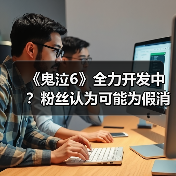 《鬼泣6》全力开发中？粉丝认为可能为假消息（图3）