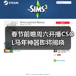 春节前瞻周六开播CSOL马年神器即将揭晓（图3）