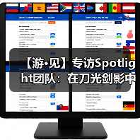 【游·见】专访Spotlight团队：在刀光剑影中寻找人性的微光（图2）