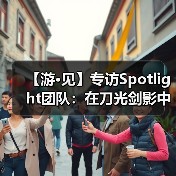 【游·见】专访Spotlight团队：在刀光剑影中寻找人性的微光（图3）