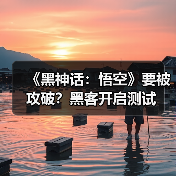 《黑神话：悟空》要被攻破？黑客开启测试（图3）