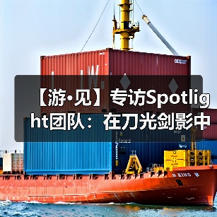 【游·见】专访Spotlight团队：在刀光剑影中寻找人性的微光（图4）
