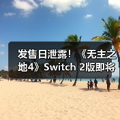 发售日泄露！《无主之地4》Switch 2版即将推出（图2）