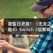 发售日泄露！《无主之地4》Switch 2版即将推出（图4）