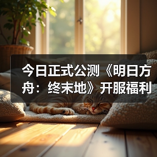 今日正式公测《明日方舟：终末地》开服福利一览（图2）