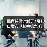 曝育碧原计划于3月19日发布《刺客信条4》重制版（图2）