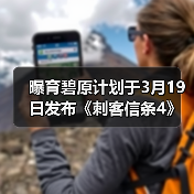 曝育碧原计划于3月19日发布《刺客信条4》重制版（图3）