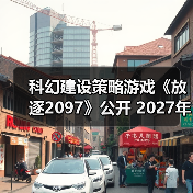 科幻建设策略游戏《放逐2097》公开 2027年登Steam（图2）