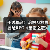 手残福音！治愈系放置冒险RPG《星愿之冠》现已开启预约（图2）