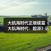 大航海时代正版续章《大航海时代：起源》远航测试1月28日开启（图2）
