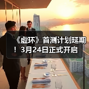 《虚环》首测计划延期！3月24日正式开启（图3）
