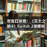 发售日泄露！《无主之地4》Switch 2版即将推出