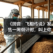 《回音：飞艇传说》发售一周倒计时，叫上你的朋友共组空中舰队！