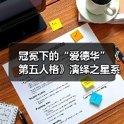 冠冕下的“爱德华”《第五人格》演绎之星系列即将上新！（图4）