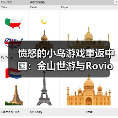 愤怒的小鸟游戏重返中国：金山世游与Rovio达成战略合作（图4）