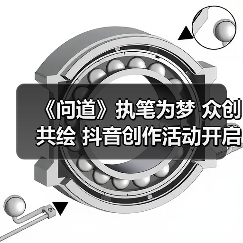 《问道》执笔为梦 众创共绘 抖音创作活动开启！（图3）