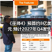 《巫师4》预算约8亿美元 预计2027年Q4发售（图4）