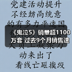 《鬼泣5》销量超1100万套 过去9个月销售速度最快（图2）
