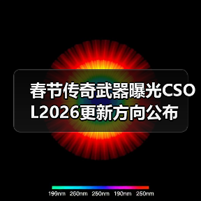 春节传奇武器曝光CSOL2026更新方向公布（图3）