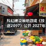 科幻建设策略游戏《放逐2097》公开 2027年登Steam（图4）