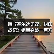 曝《塞尔达无双：封印战纪》销量突破一百万！（图2）