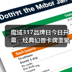 魔域317品牌日今日开幕，经典幻兽卡牌重聚，瓜分317万点魔石（图2）