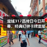 魔域317品牌日今日开幕，经典幻兽卡牌重聚，瓜分317万点魔石（图3）