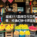 魔域317品牌日今日开幕，经典幻兽卡牌重聚，瓜分317万点魔石（图4）