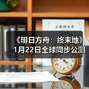 《明日方舟：终末地》1月22日全球同步公测（图4）