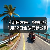《明日方舟：终末地》1月22日全球同步公测（图3）