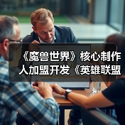 《魔兽世界》核心制作人加盟开发《英雄联盟》MMO（图4）