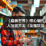 《魔兽世界》核心制作人加盟开发《英雄联盟》MMO（图3）