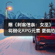 曝《刺客信条：女巫》将弱化RPG元素 更偏恐怖（图3）
