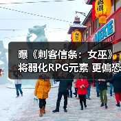 曝《刺客信条：女巫》将弱化RPG元素 更偏恐怖（图4）